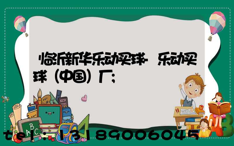 临沂新华乐动买球-乐动买球（中国）厂