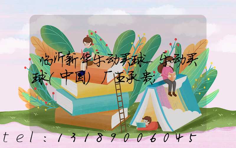 临沂新华乐动买球-乐动买球（中国）厂王承贵