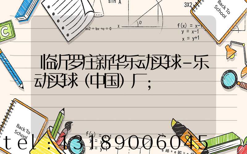 临沂罗庄新华乐动买球-乐动买球（中国）厂