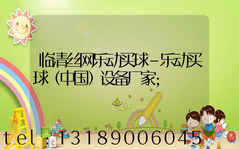 临清丝网乐动买球-乐动买球（中国）设备厂家