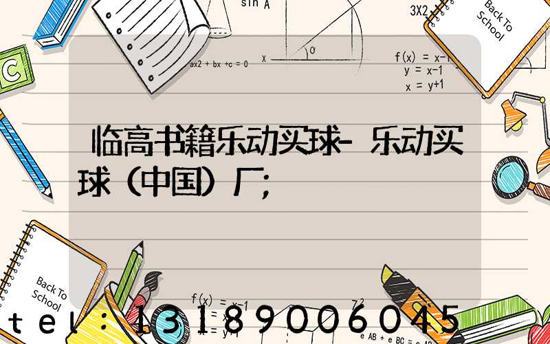 临高书籍乐动买球-乐动买球（中国）厂