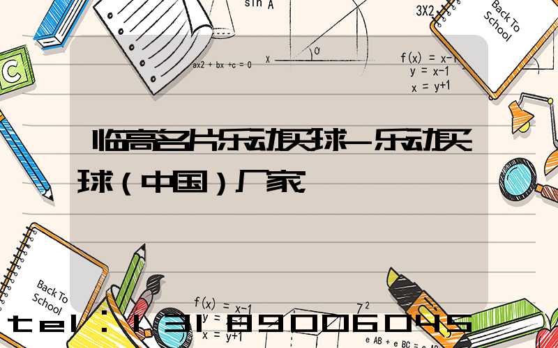临高名片乐动买球-乐动买球（中国）厂家