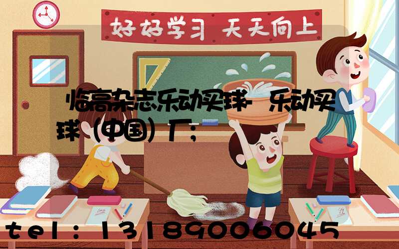 临高杂志乐动买球-乐动买球（中国）厂