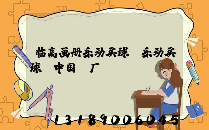 临高画册乐动买球-乐动买球（中国）厂