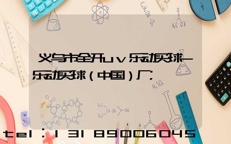 义乌市全开uv乐动买球-乐动买球（中国）厂