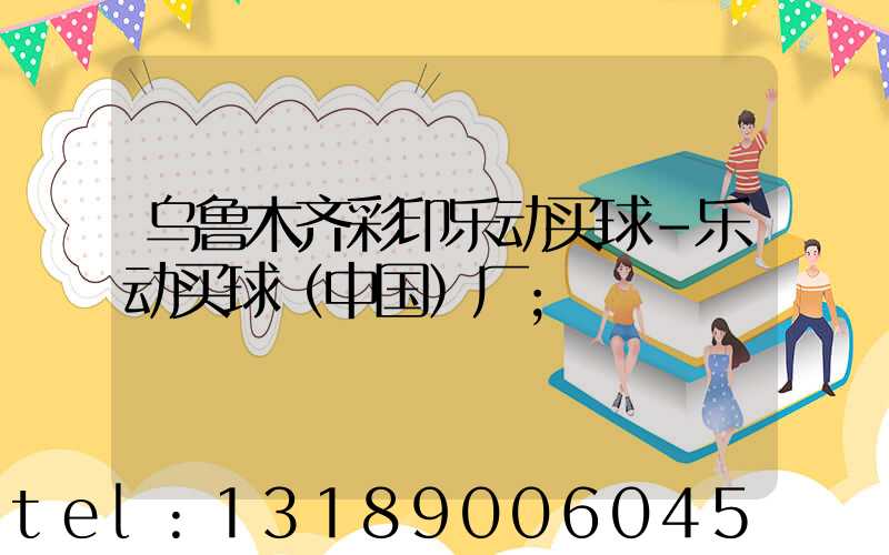 乌鲁木齐彩印乐动买球-乐动买球（中国）厂
