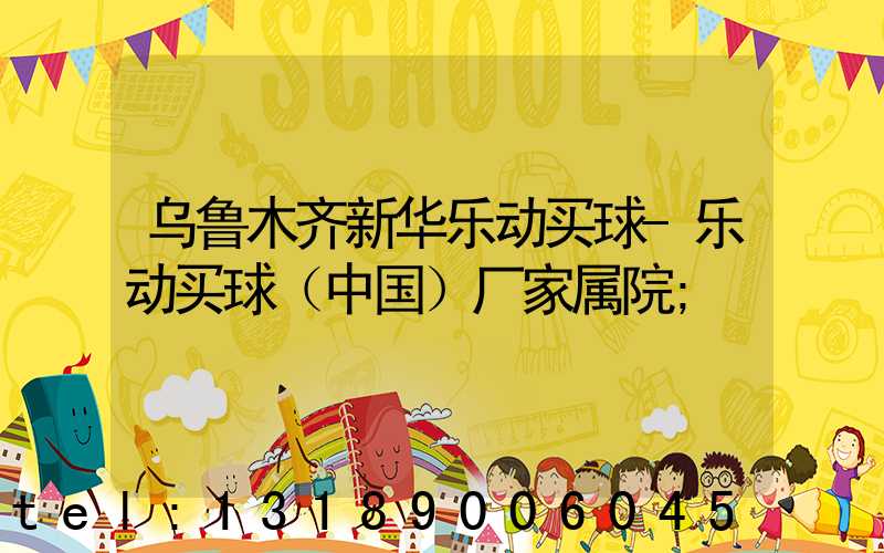 乌鲁木齐新华乐动买球-乐动买球（中国）厂家属院