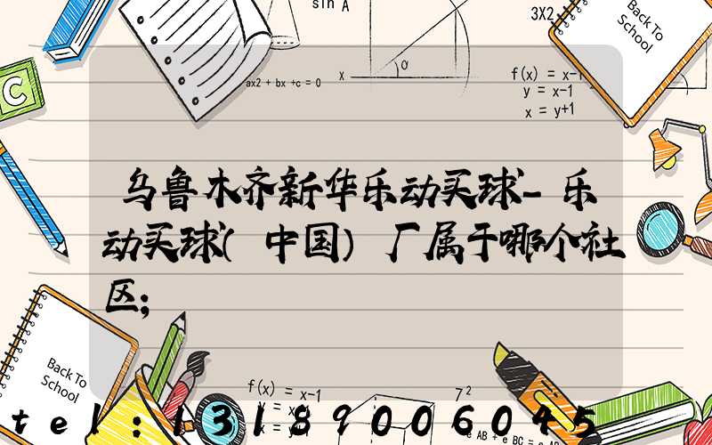 乌鲁木齐新华乐动买球-乐动买球（中国）厂属于哪个社区