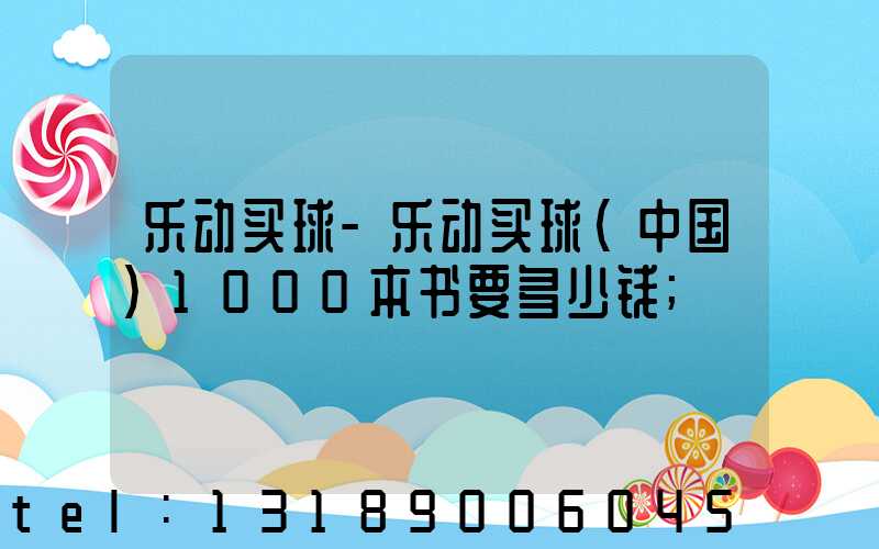 乐动买球-乐动买球（中国）1000本书要多少钱