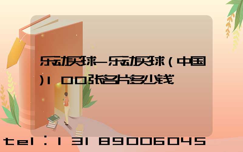 乐动买球-乐动买球（中国）100张名片多少钱