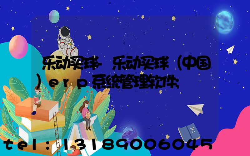 乐动买球-乐动买球（中国）erp系统管理软件