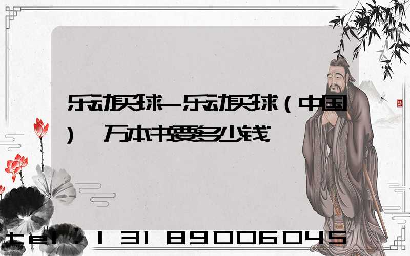 乐动买球-乐动买球（中国）一万本书要多少钱