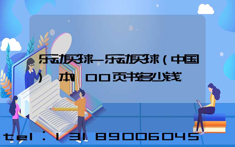乐动买球-乐动买球（中国）一本100页书多少钱