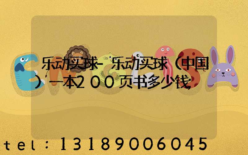 乐动买球-乐动买球（中国）一本200页书多少钱