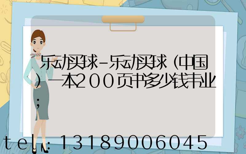 乐动买球-乐动买球（中国）一本200页书多少钱韦业