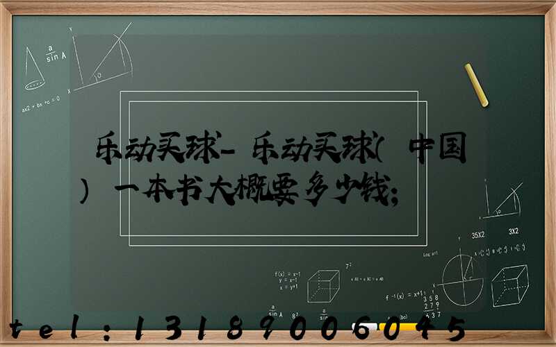 乐动买球-乐动买球（中国）一本书大概要多少钱