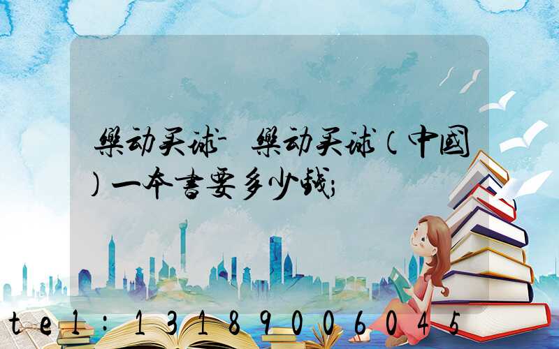 乐动买球-乐动买球（中国）一本书要多少钱