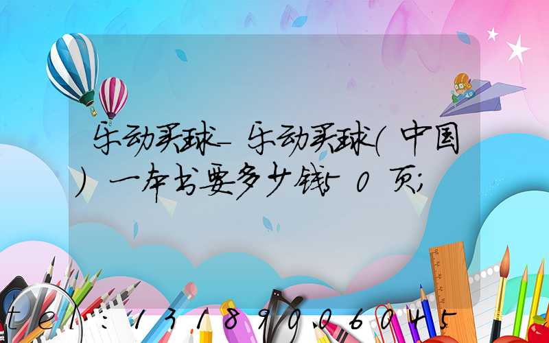 乐动买球-乐动买球（中国）一本书要多少钱50页