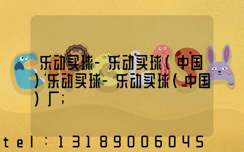乐动买球-乐动买球（中国）乐动买球-乐动买球（中国）厂