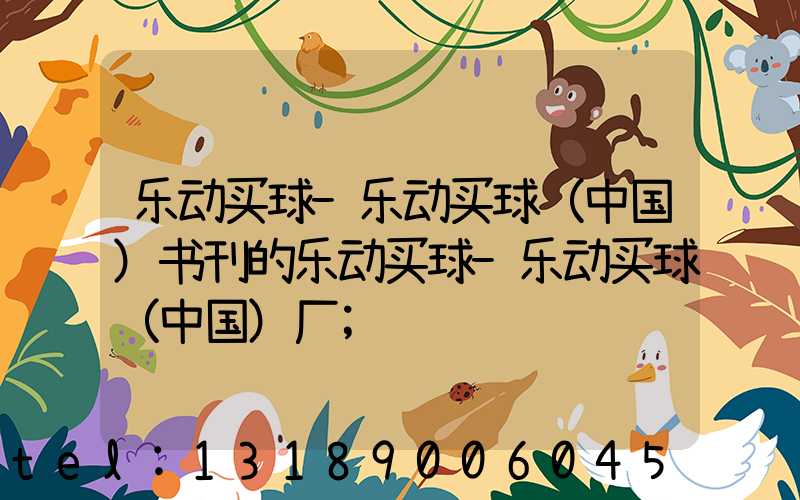 乐动买球-乐动买球（中国）书刊的乐动买球-乐动买球（中国）厂