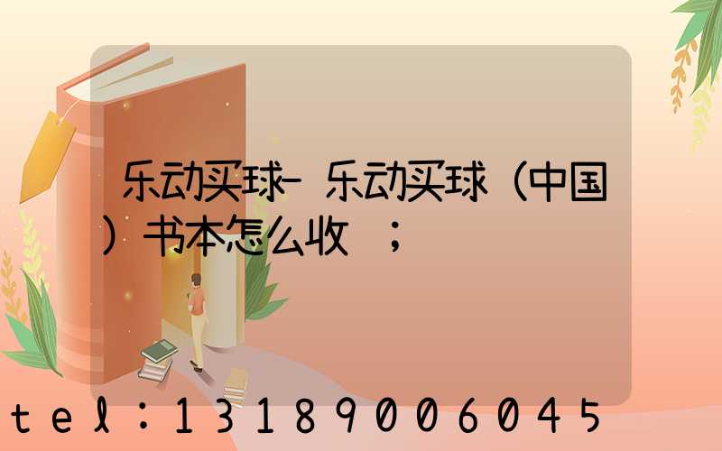 乐动买球-乐动买球（中国）书本怎么收费