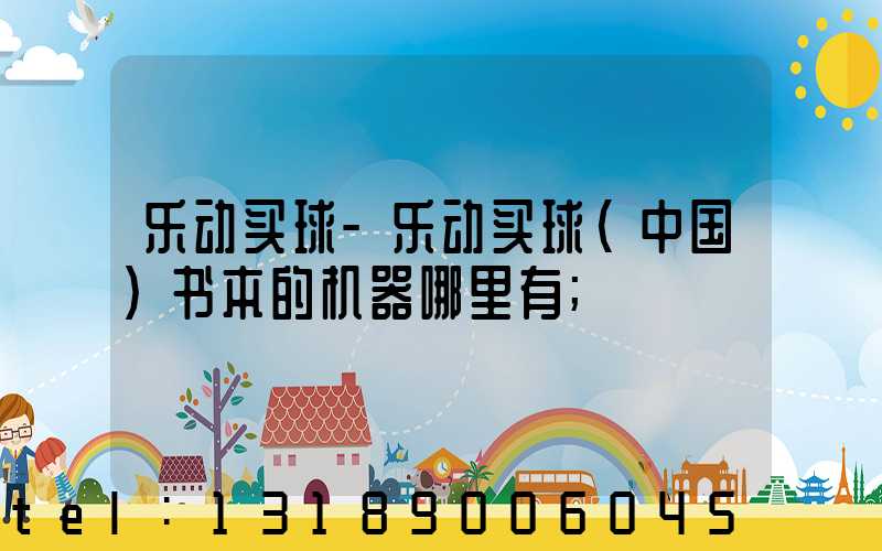 乐动买球-乐动买球（中国）书本的机器哪里有