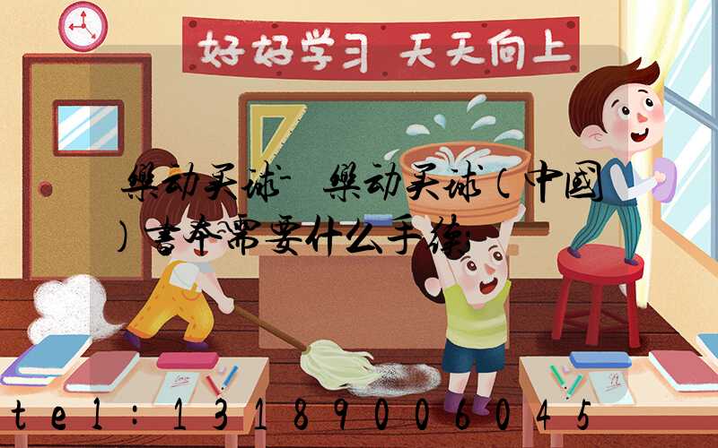 乐动买球-乐动买球（中国）书本需要什么手续