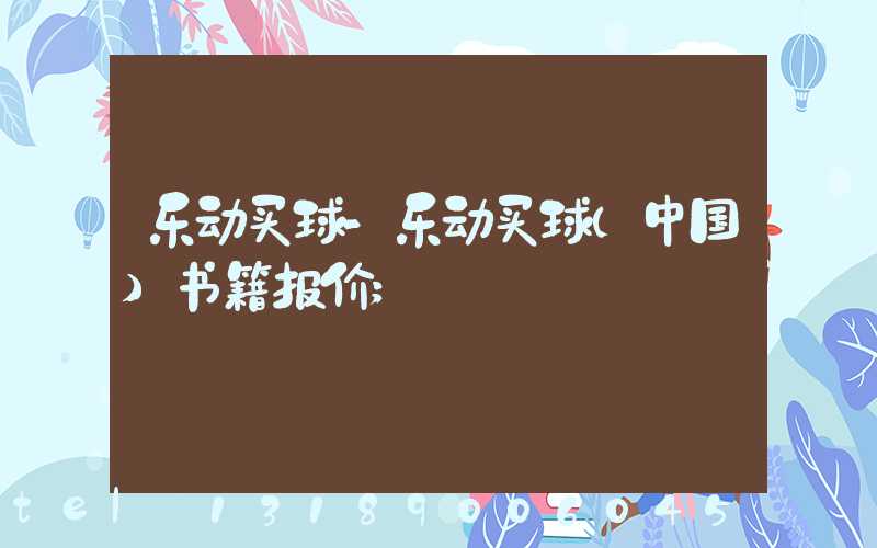 乐动买球-乐动买球（中国）书籍报价