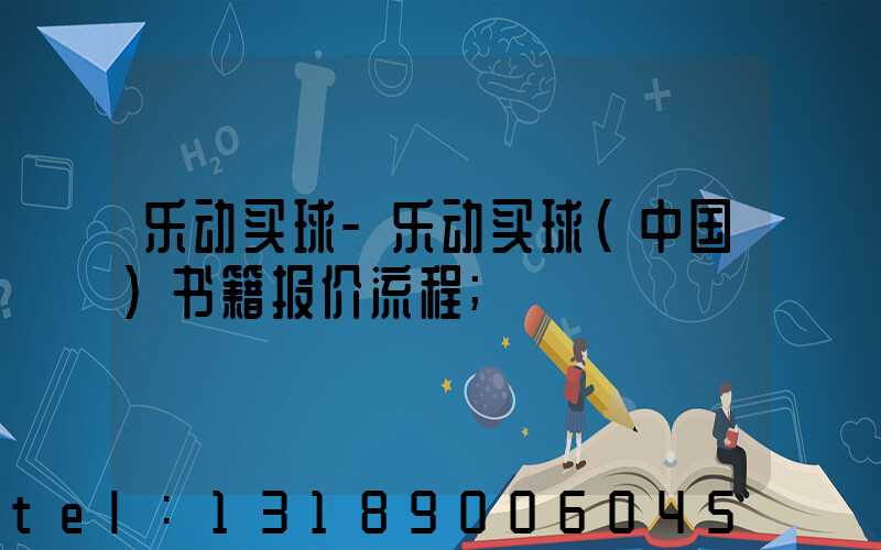 乐动买球-乐动买球（中国）书籍报价流程