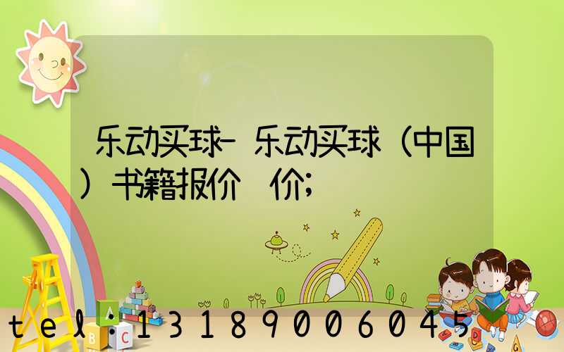 乐动买球-乐动买球（中国）书籍报价计价