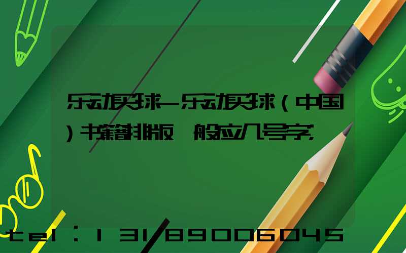 乐动买球-乐动买球（中国）书籍排版一般应几号字