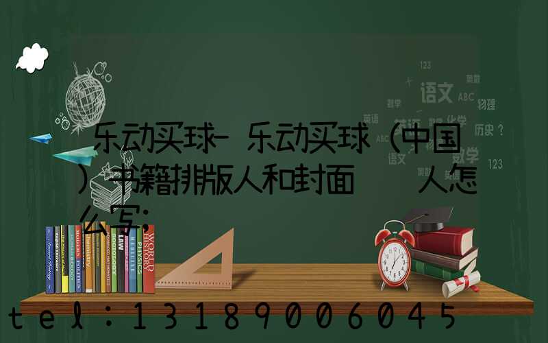 乐动买球-乐动买球（中国）书籍排版人和封面设计人怎么写
