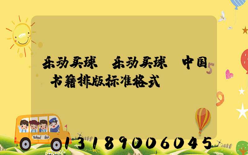 乐动买球-乐动买球（中国）书籍排版标准格式