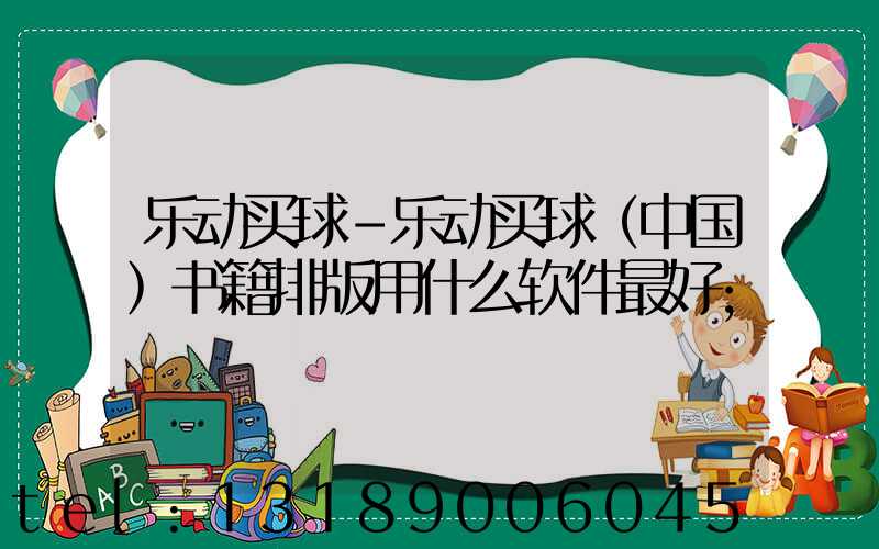 乐动买球-乐动买球（中国）书籍排版用什么软件最好