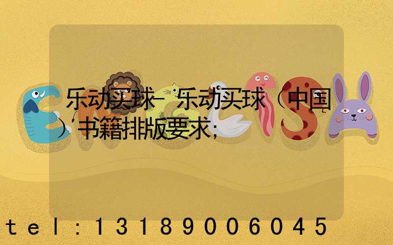 乐动买球-乐动买球（中国）书籍排版要求