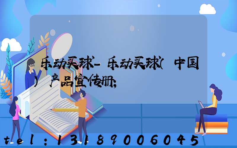 乐动买球-乐动买球（中国）产品宣传册