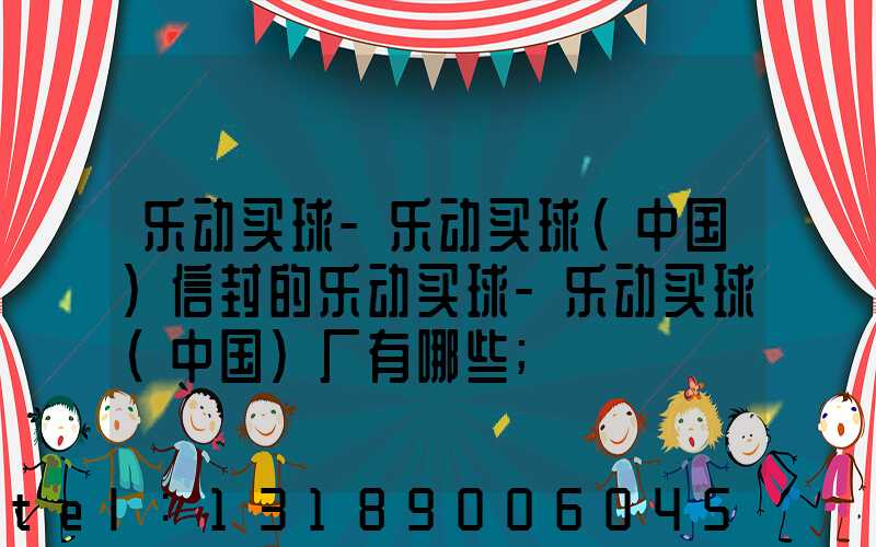 乐动买球-乐动买球（中国）信封的乐动买球-乐动买球（中国）厂有哪些