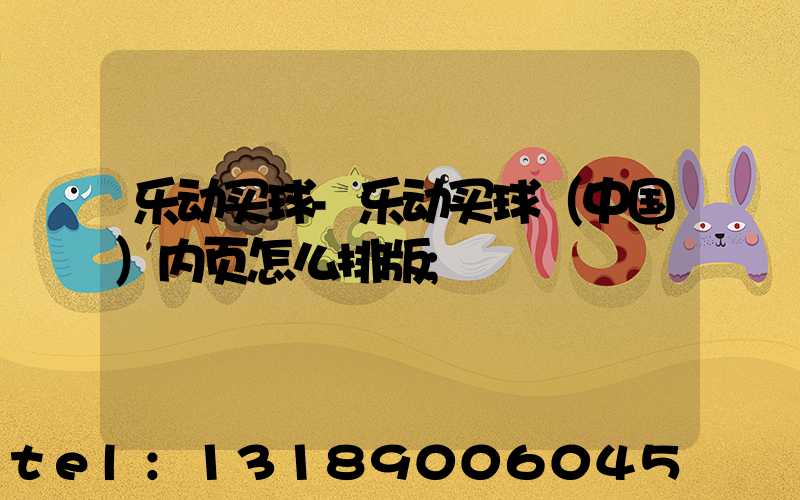 乐动买球-乐动买球（中国）内页怎么排版