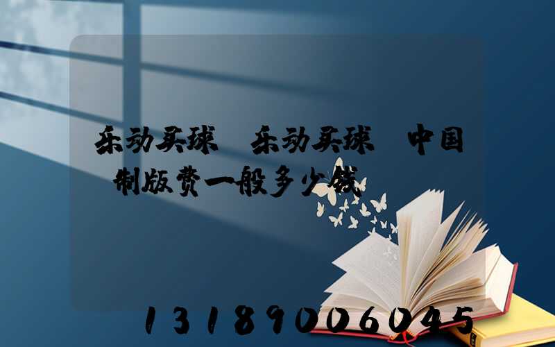 乐动买球-乐动买球（中国）制版费一般多少钱