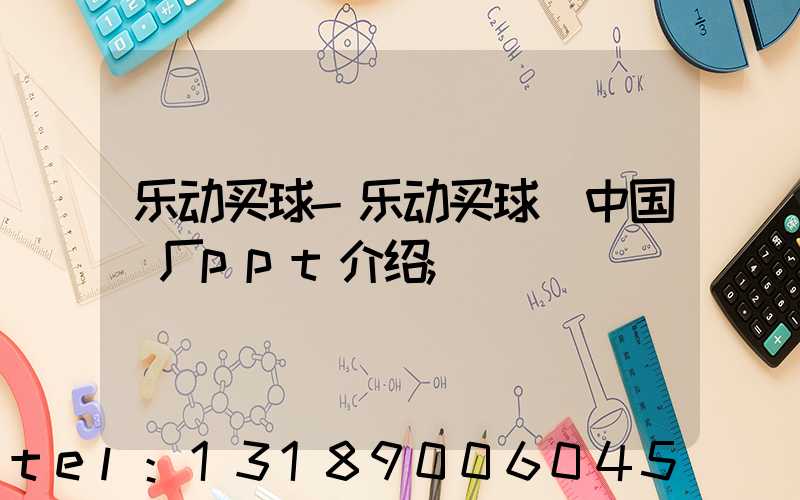 乐动买球-乐动买球（中国）厂ppt介绍