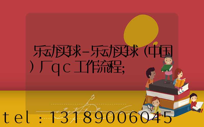 乐动买球-乐动买球（中国）厂qc工作流程