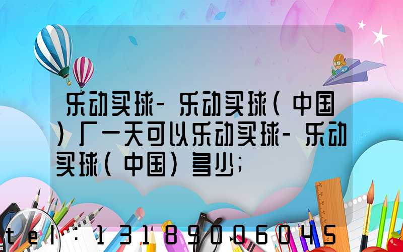 乐动买球-乐动买球（中国）厂一天可以乐动买球-乐动买球（中国）多少