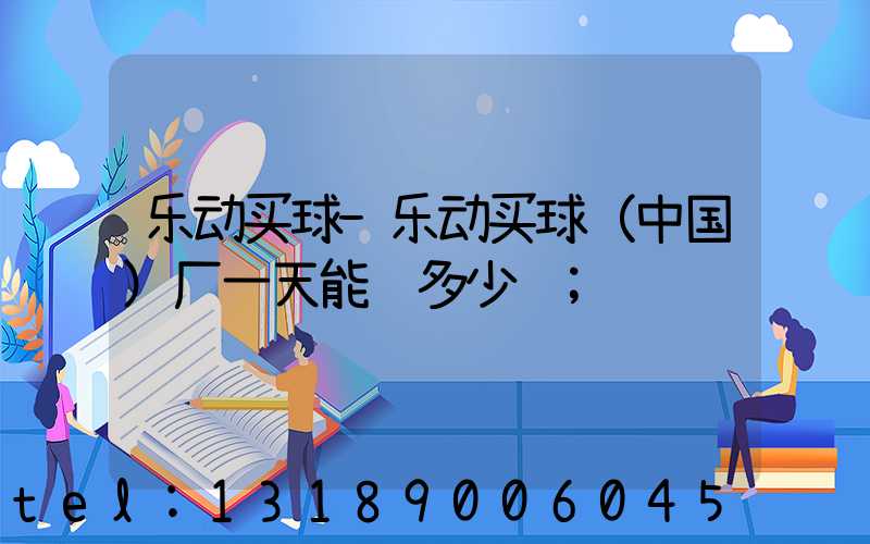 乐动买球-乐动买球（中国）厂一天能赚多少钱