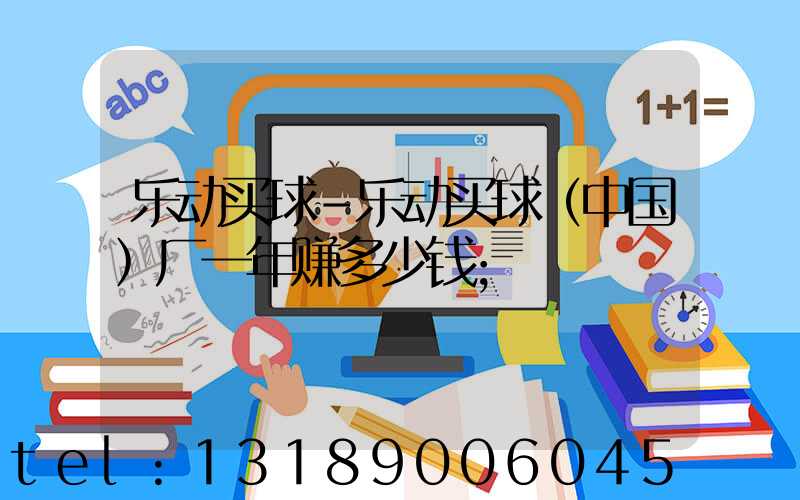 乐动买球-乐动买球（中国）厂一年赚多少钱