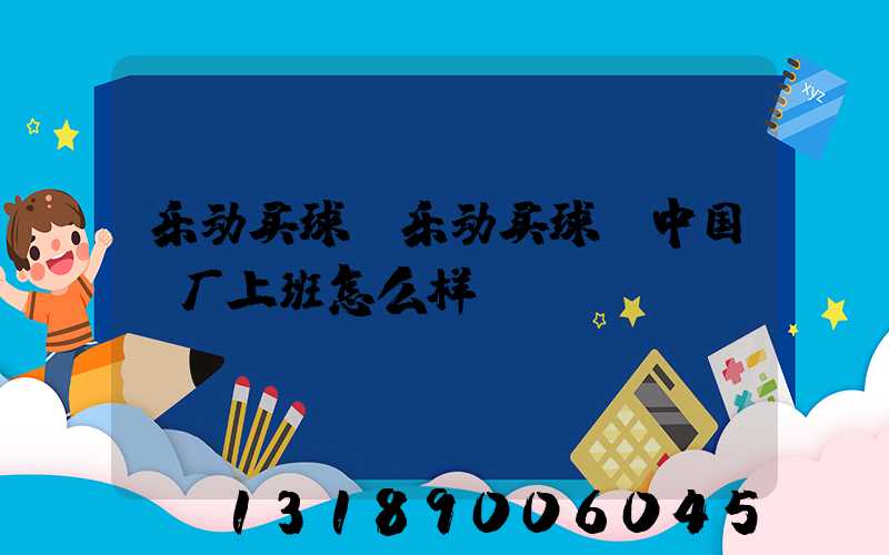 乐动买球-乐动买球（中国）厂上班怎么样