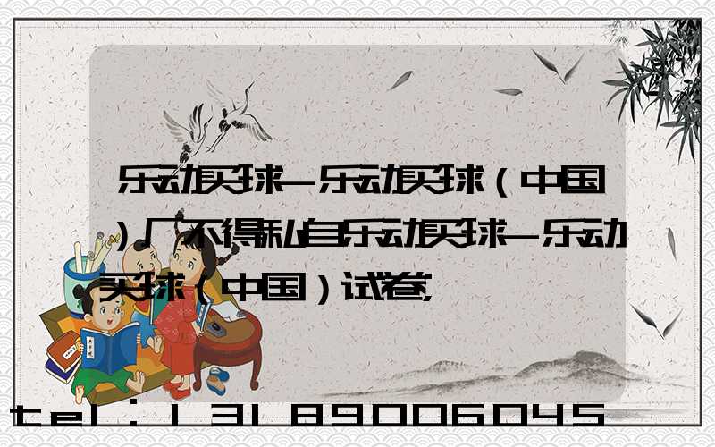 乐动买球-乐动买球（中国）厂不得私自乐动买球-乐动买球（中国）试卷