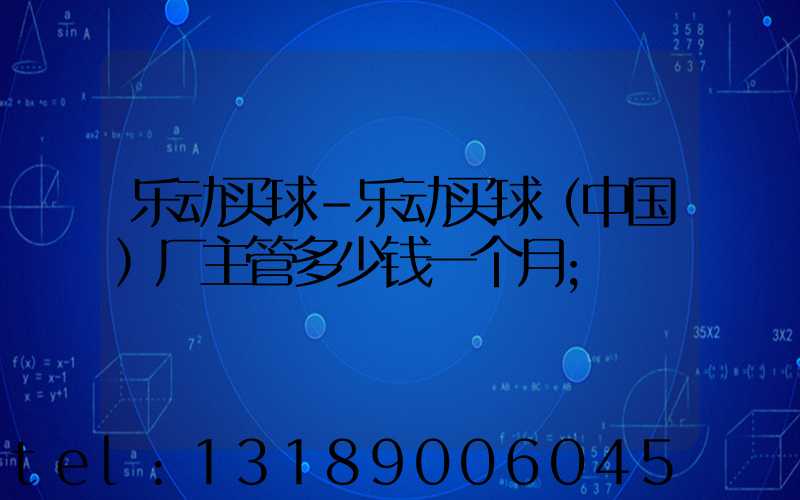 乐动买球-乐动买球（中国）厂主管多少钱一个月