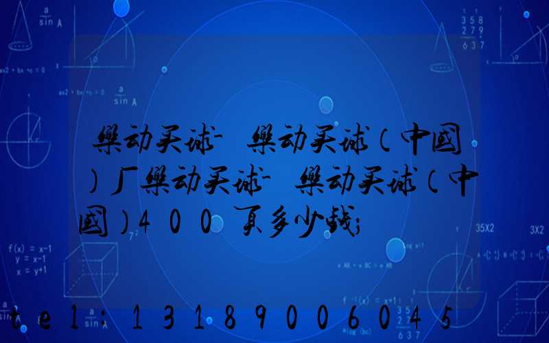 乐动买球-乐动买球（中国）厂乐动买球-乐动买球（中国）400页多少钱