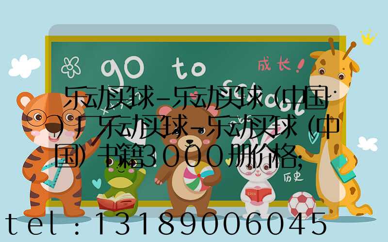 乐动买球-乐动买球（中国）厂乐动买球-乐动买球（中国）书籍3000册价格