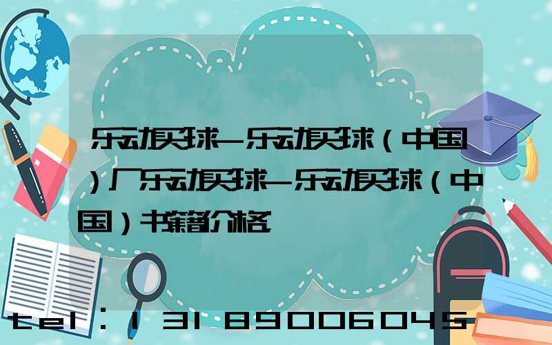 乐动买球-乐动买球（中国）厂乐动买球-乐动买球（中国）书籍价格